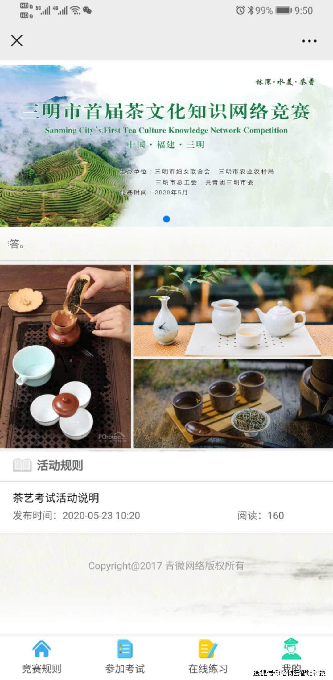 茶文化知识网络竞赛